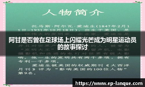 阿甘是否曾在足球场上闪耀光芒成为明星运动员的故事探讨