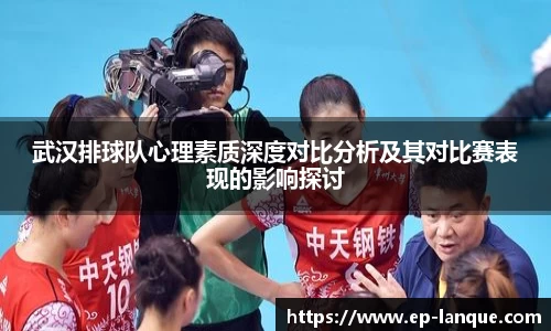 武汉排球队心理素质深度对比分析及其对比赛表现的影响探讨