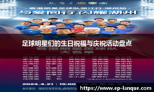 足球明星们的生日祝福与庆祝活动盘点