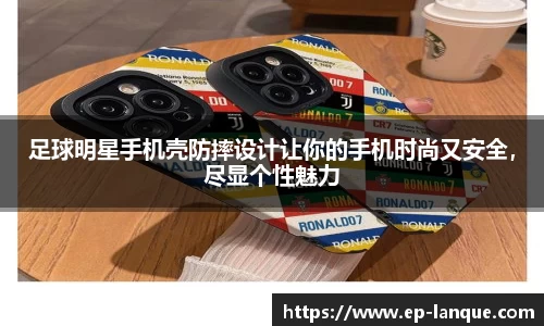 足球明星手机壳防摔设计让你的手机时尚又安全，尽显个性魅力