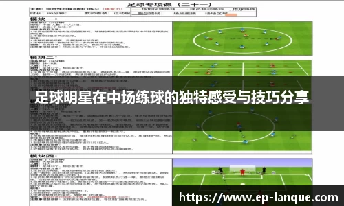 足球明星在中场练球的独特感受与技巧分享